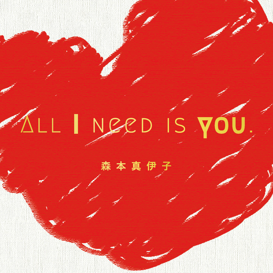 All I need is you.