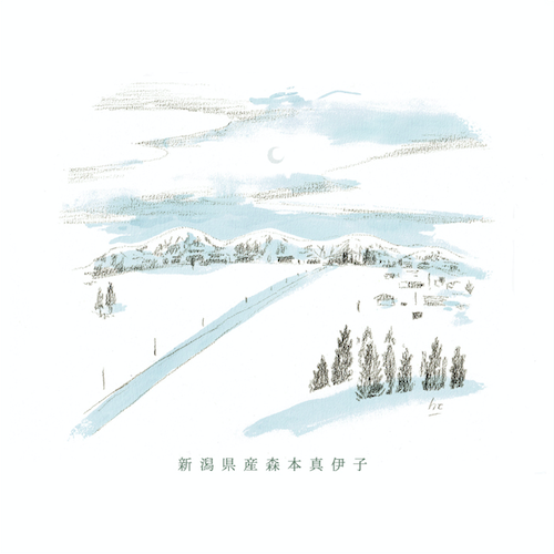 新潟県産森本真伊子